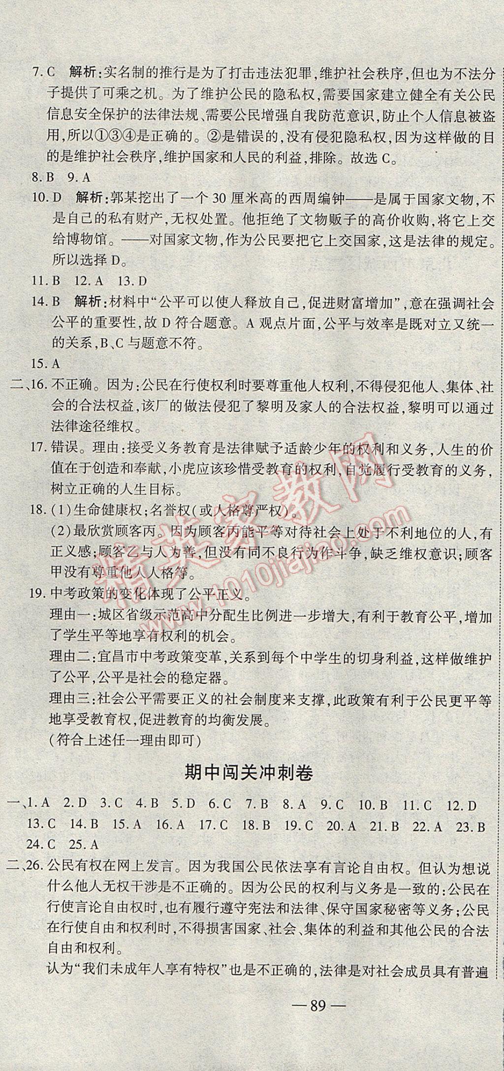 2017年全能闖關(guān)沖刺卷八年級思想品德下冊人教版 參考答案第7頁