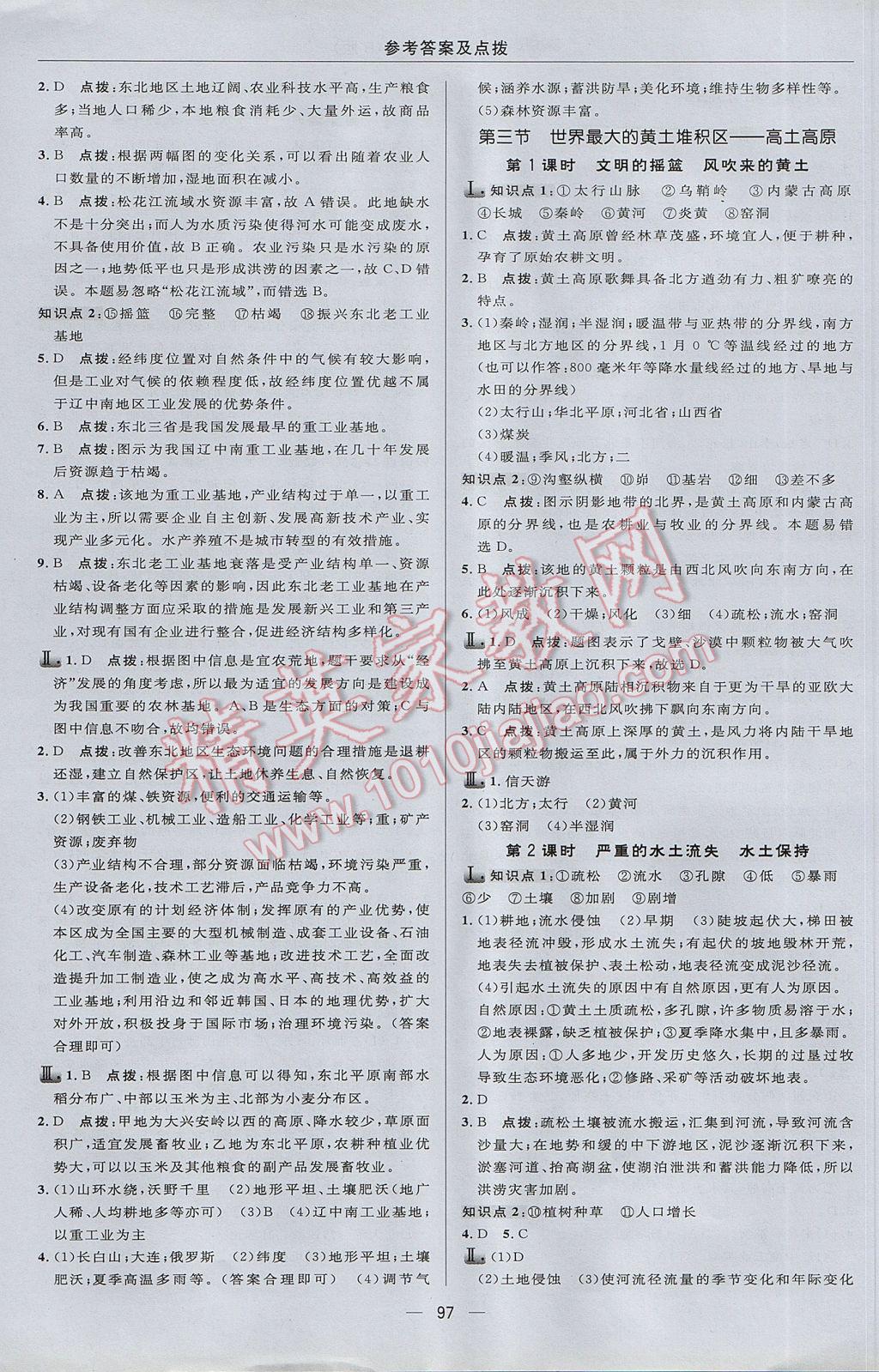 2017年綜合應用創(chuàng)新題典中點八年級地理下冊人教版 參考答案第7頁