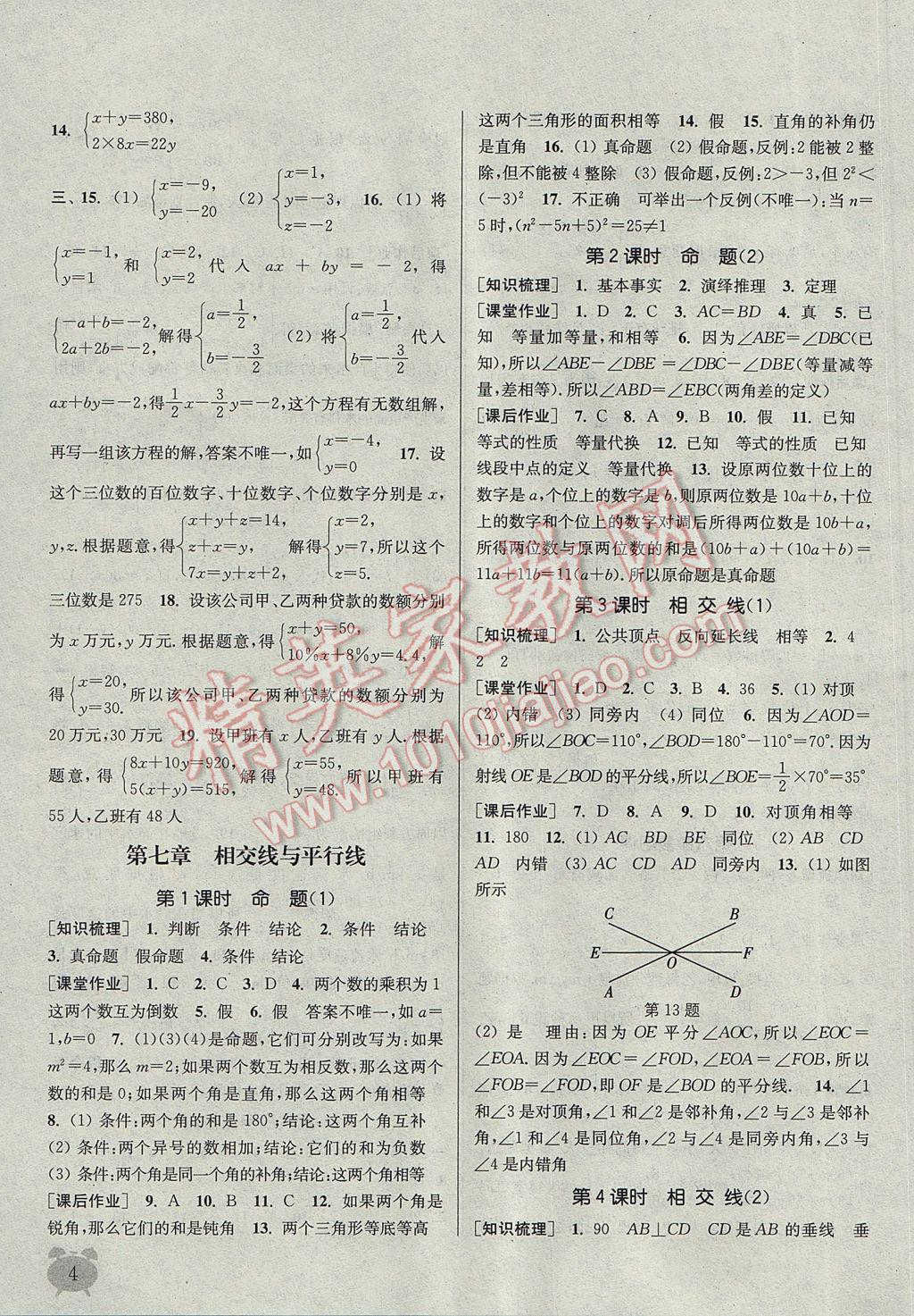 2017年通城学典课时作业本七年级数学下册冀教版 参考答案第4页