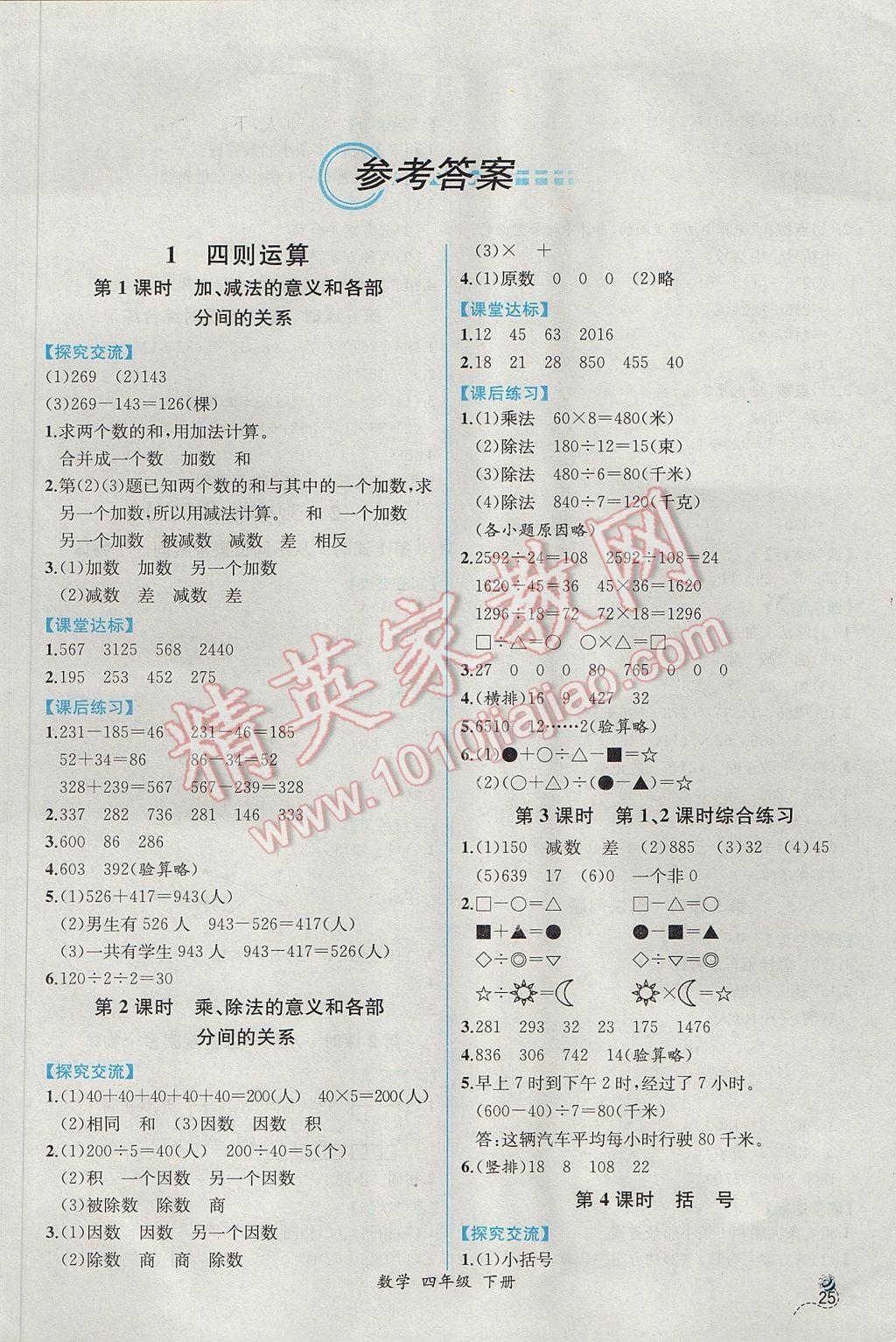 2017年同步导学案课时练四年级数学下册人教版 参考答案第1页