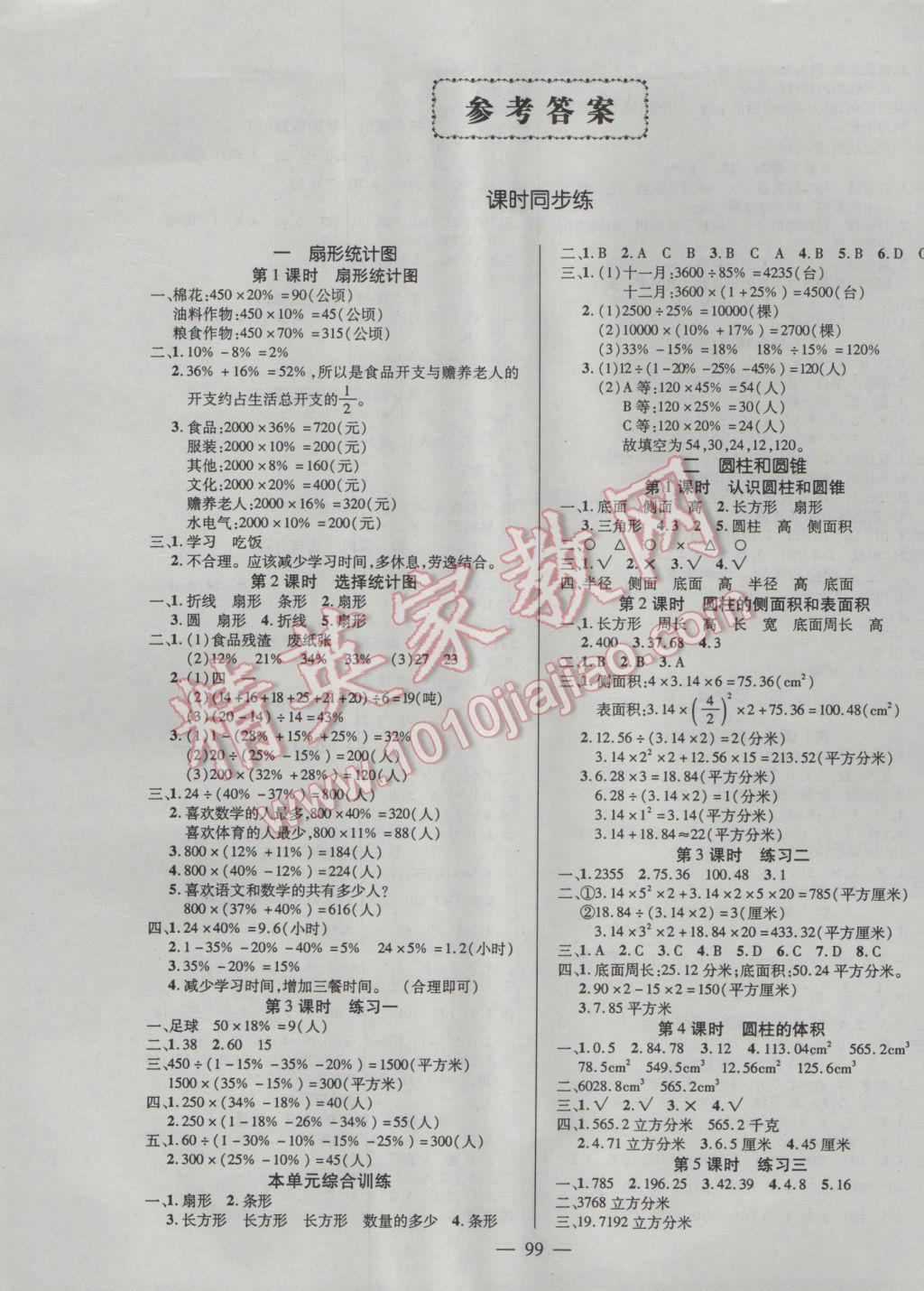 2017年创优作业100分导学案六年级数学下册苏教版 参考答案第1页