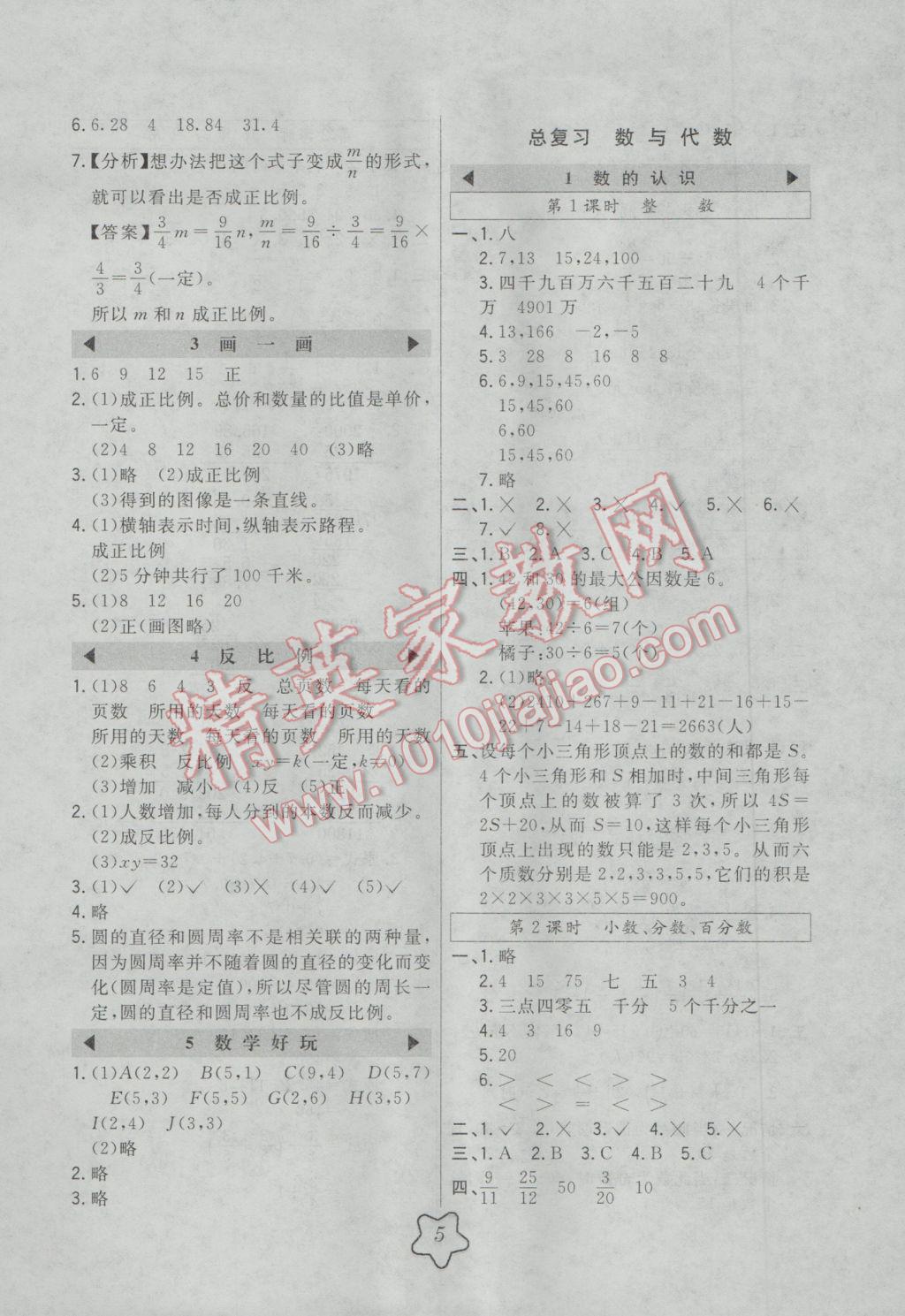 2017年北大绿卡六年级数学下册北师大版 参考答案第5页