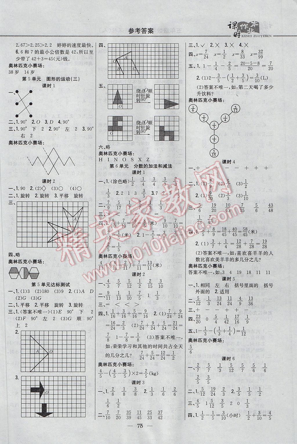 2017年課時(shí)作業(yè)本五年級(jí)數(shù)學(xué)下冊(cè)人教版 參考答案第5頁