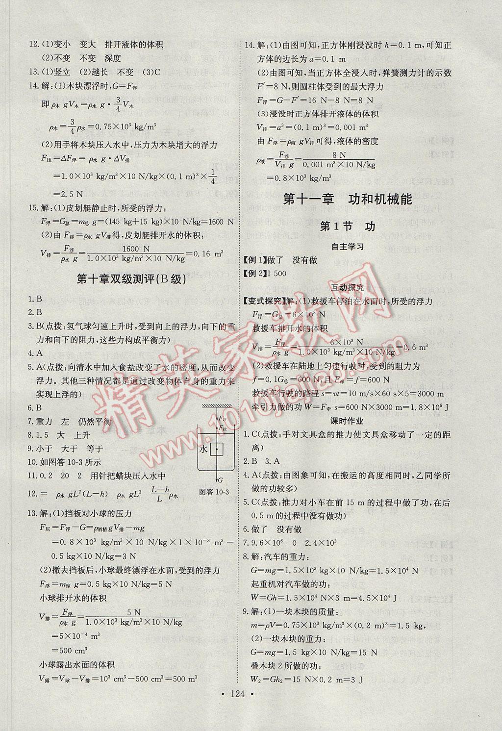 2017年长江全能学案同步练习册八年级物理下册人教版 参考答案第10页