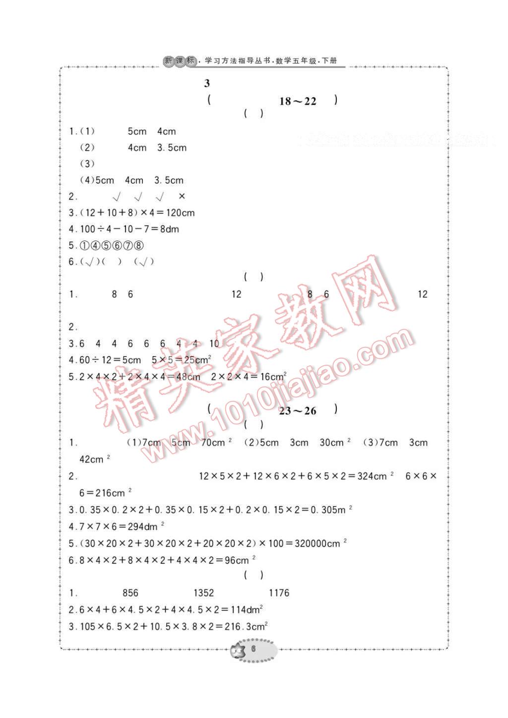 2017年新課標(biāo)學(xué)習(xí)方法指導(dǎo)叢書五年級(jí)數(shù)學(xué)下冊人教版 參考答案第6頁