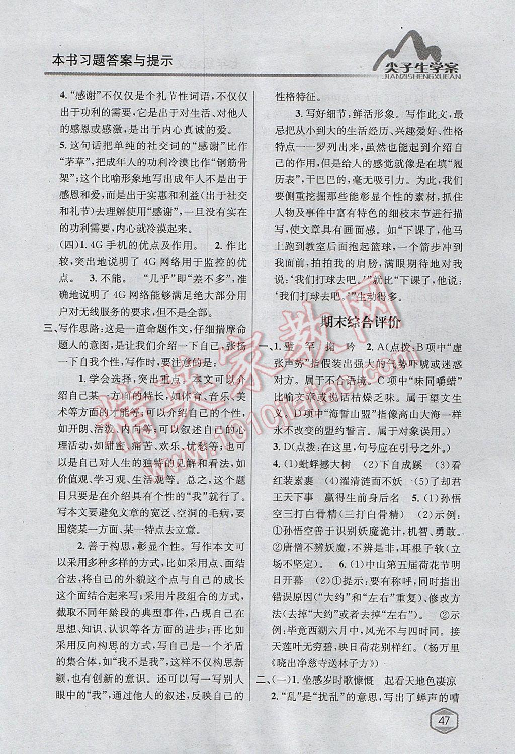 2017年尖子生學(xué)案七年級語文下冊江蘇版 參考答案第26頁