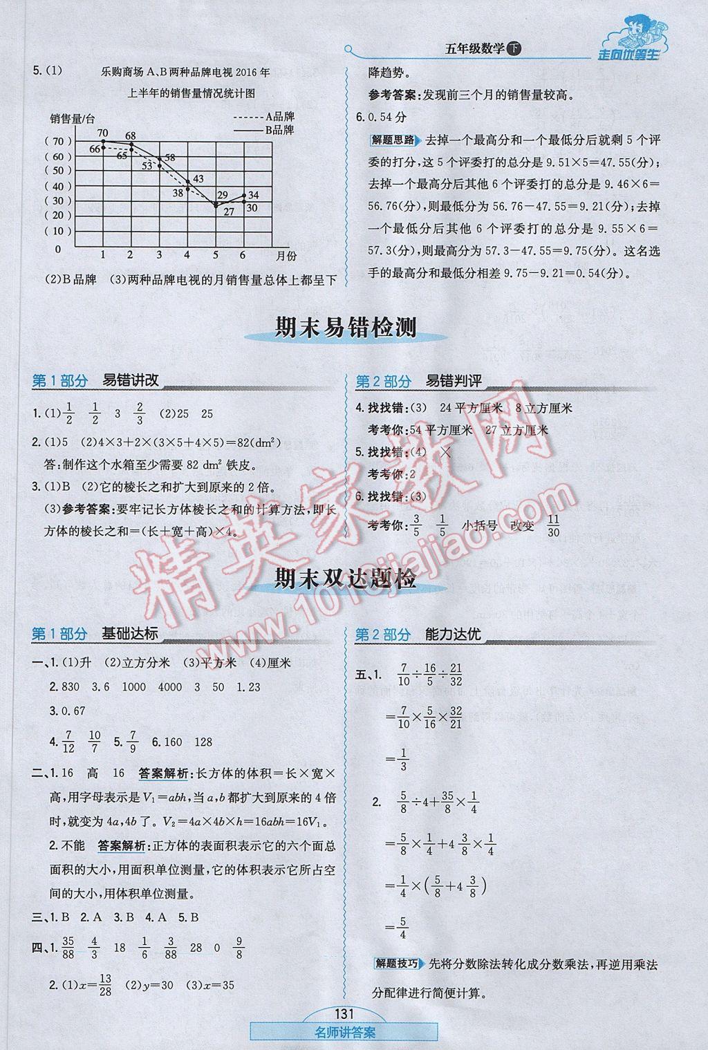 2017年走向优等生五年级数学下册北师大版 参考答案第23页