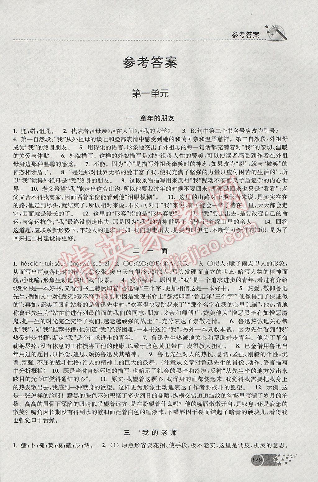 2017年名师点拨课时作业本七年级语文下册江苏版 参考答案第1页