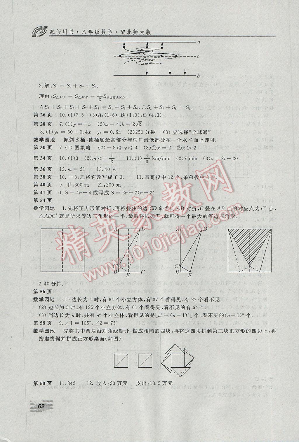 2017年新課堂假期生活寒假用書八年級(jí)數(shù)學(xué)北師大版北京教育出版社 參考答案第2頁(yè)