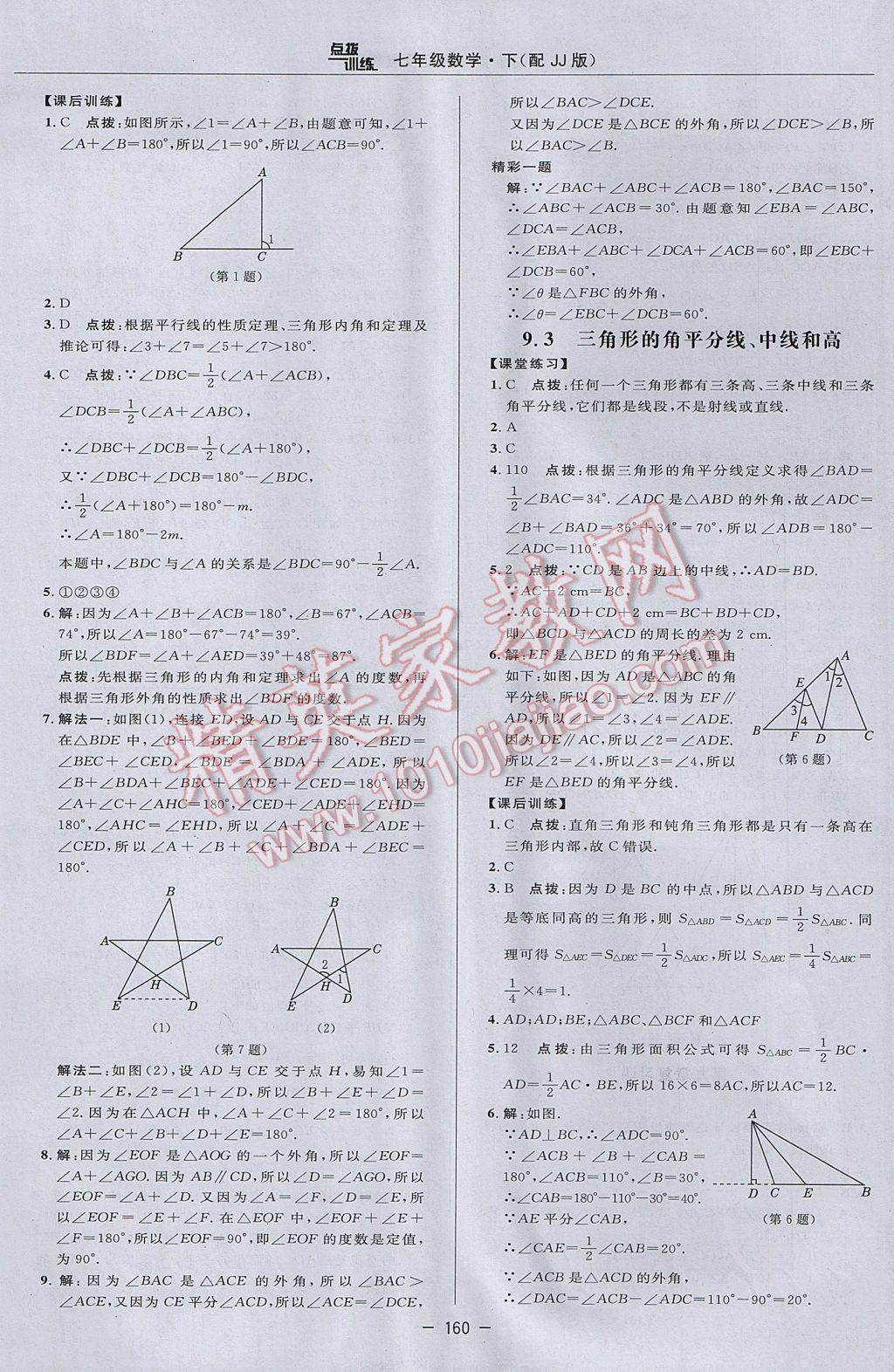 2017年点拨训练七年级数学下册冀教版 参考答案第30页