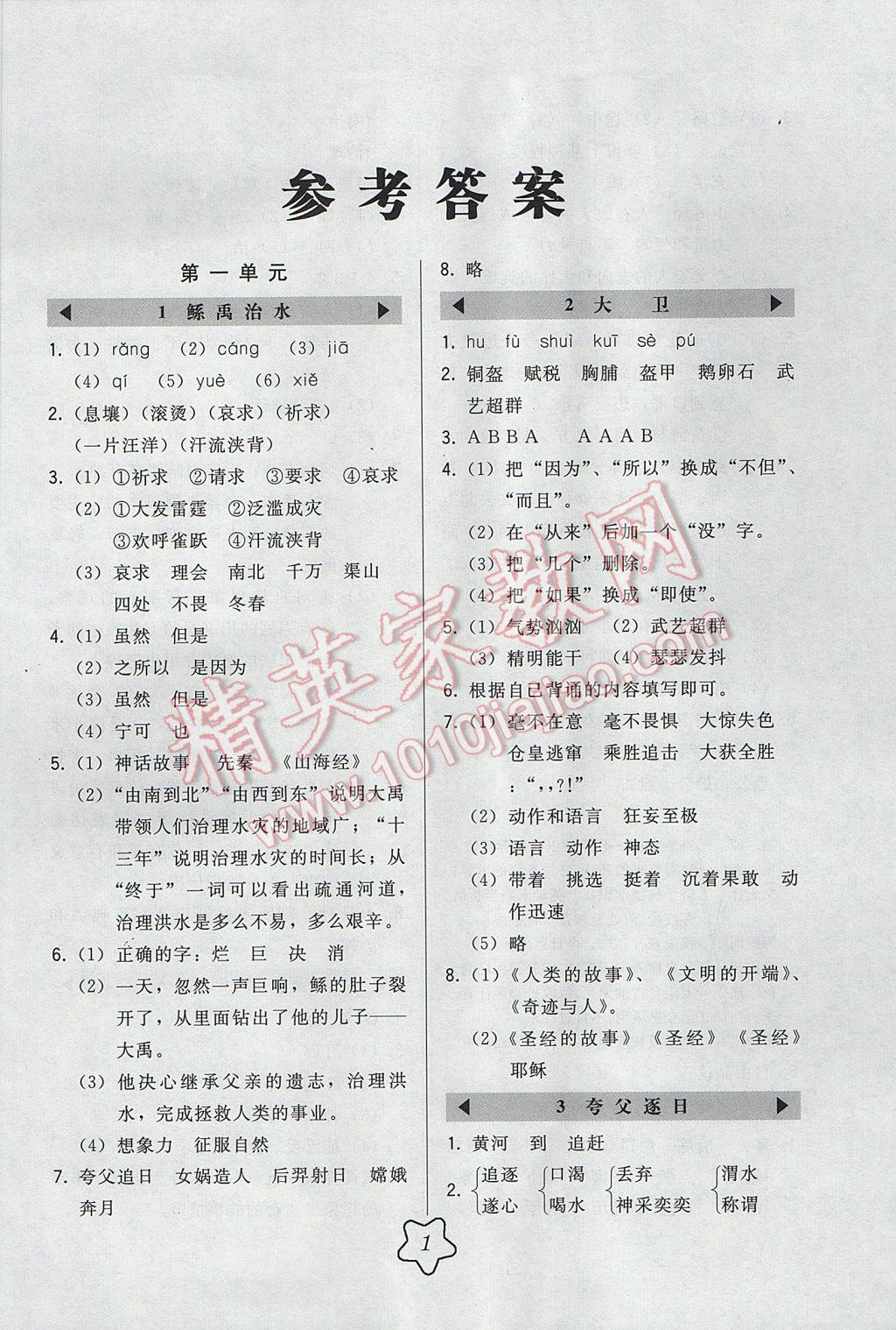 2017年北大绿卡六年级语文下册语文S版 参考答案第1页