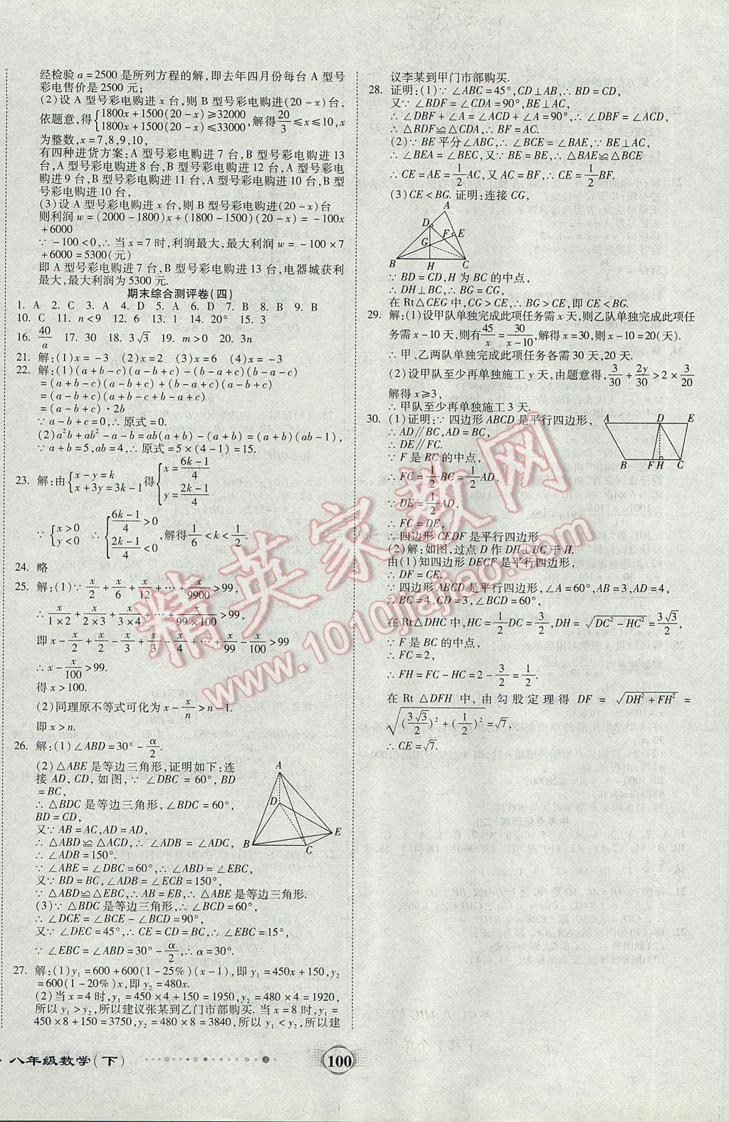 2017年全程優(yōu)選卷八年級數(shù)學下冊北師大版 參考答案第8頁