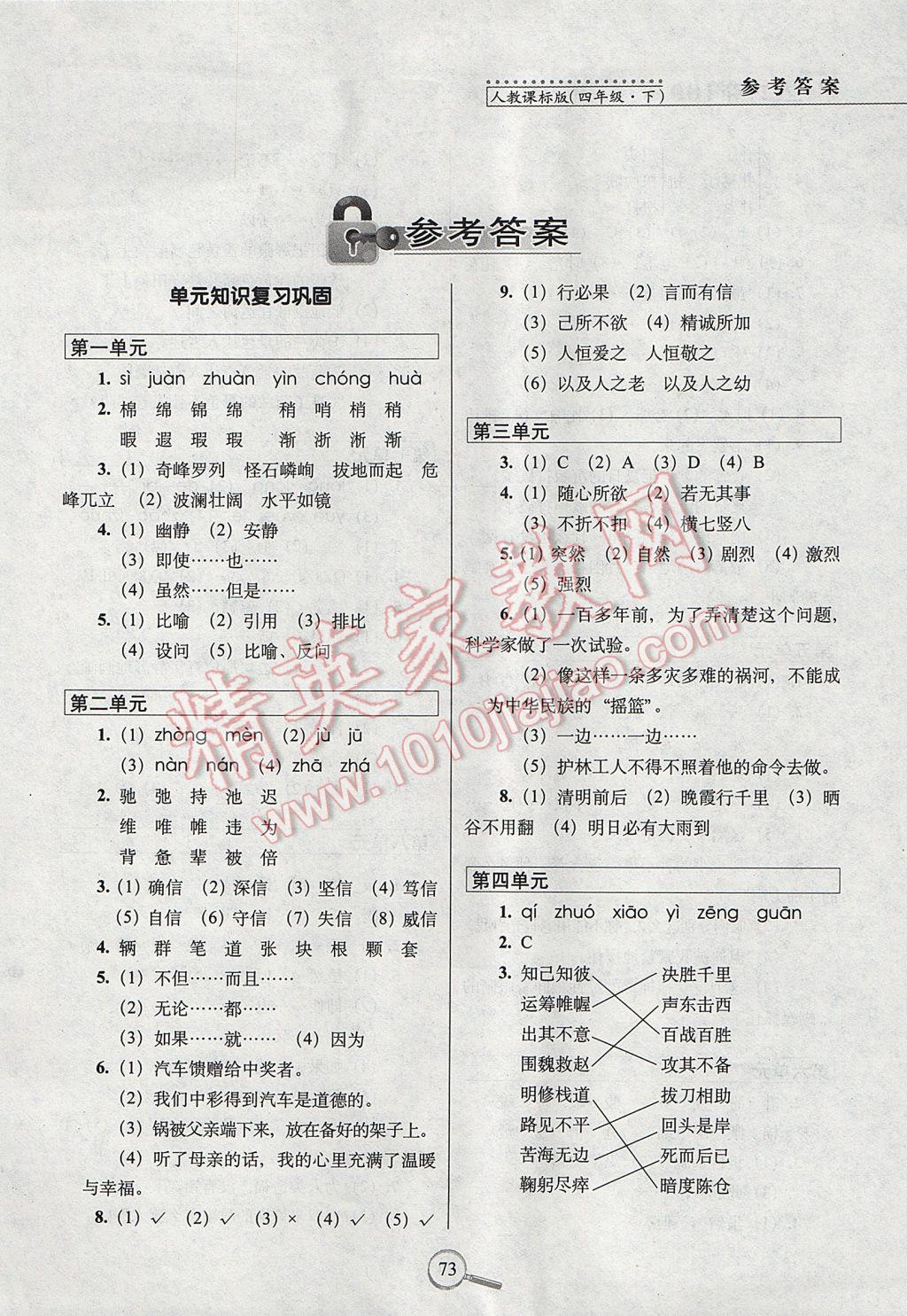 2017年15天巧奪100分四年級(jí)語文下冊人教版 參考答案第1頁