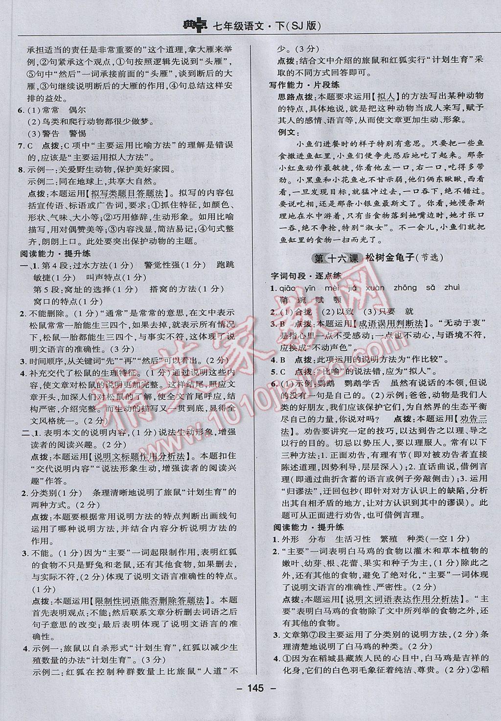 2017年綜合應(yīng)用創(chuàng)新題典中點(diǎn)七年級(jí)語文下冊(cè)蘇教版 參考答案第25頁