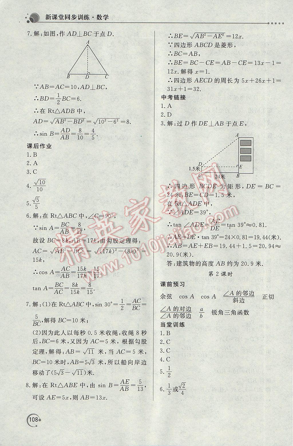 2017年新课堂同步训练九年级数学下册人教版 参考答案第18页