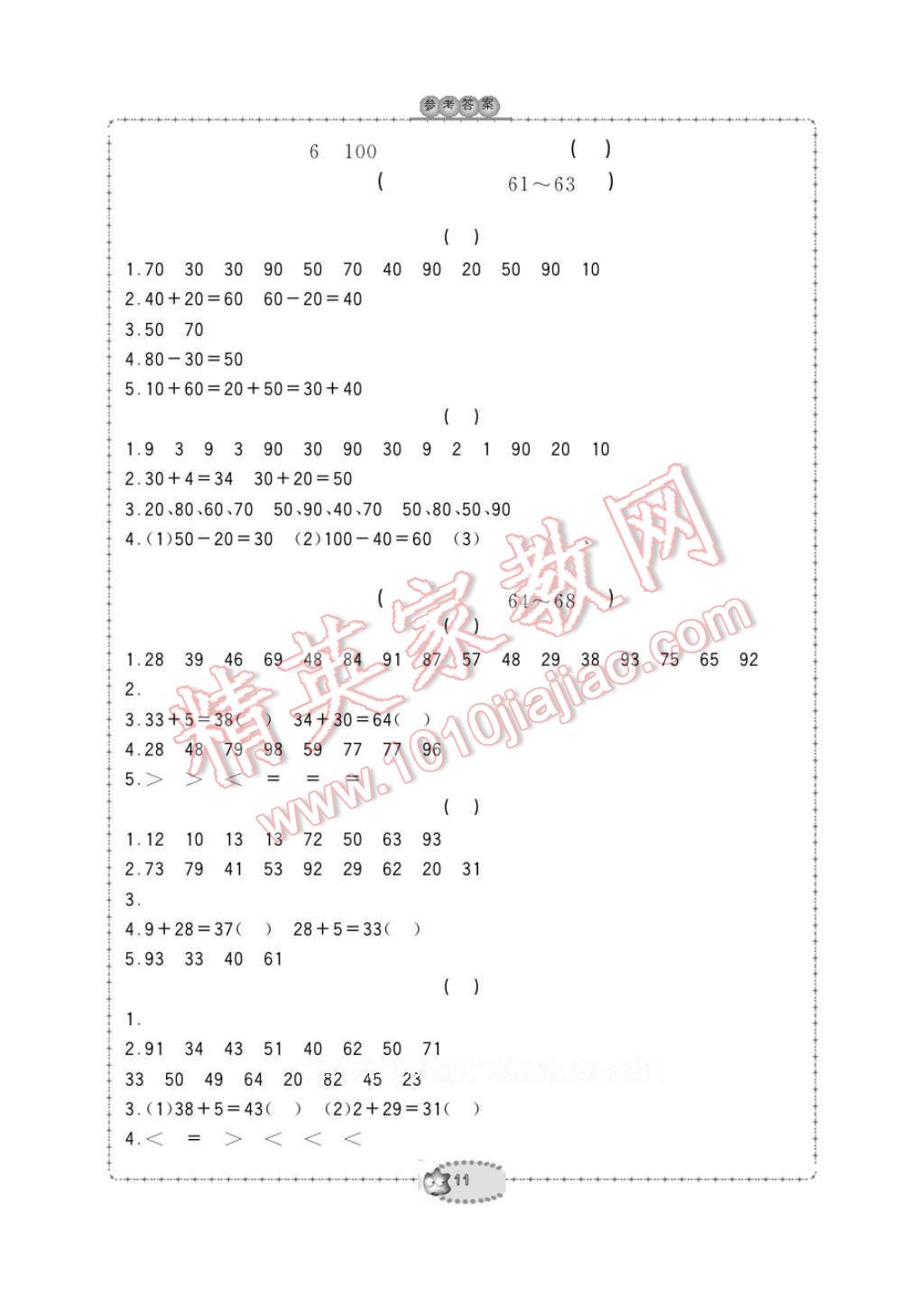 2017年新課標(biāo)學(xué)習(xí)方法指導(dǎo)叢書一年級數(shù)學(xué)下冊人教版 參考答案第11頁