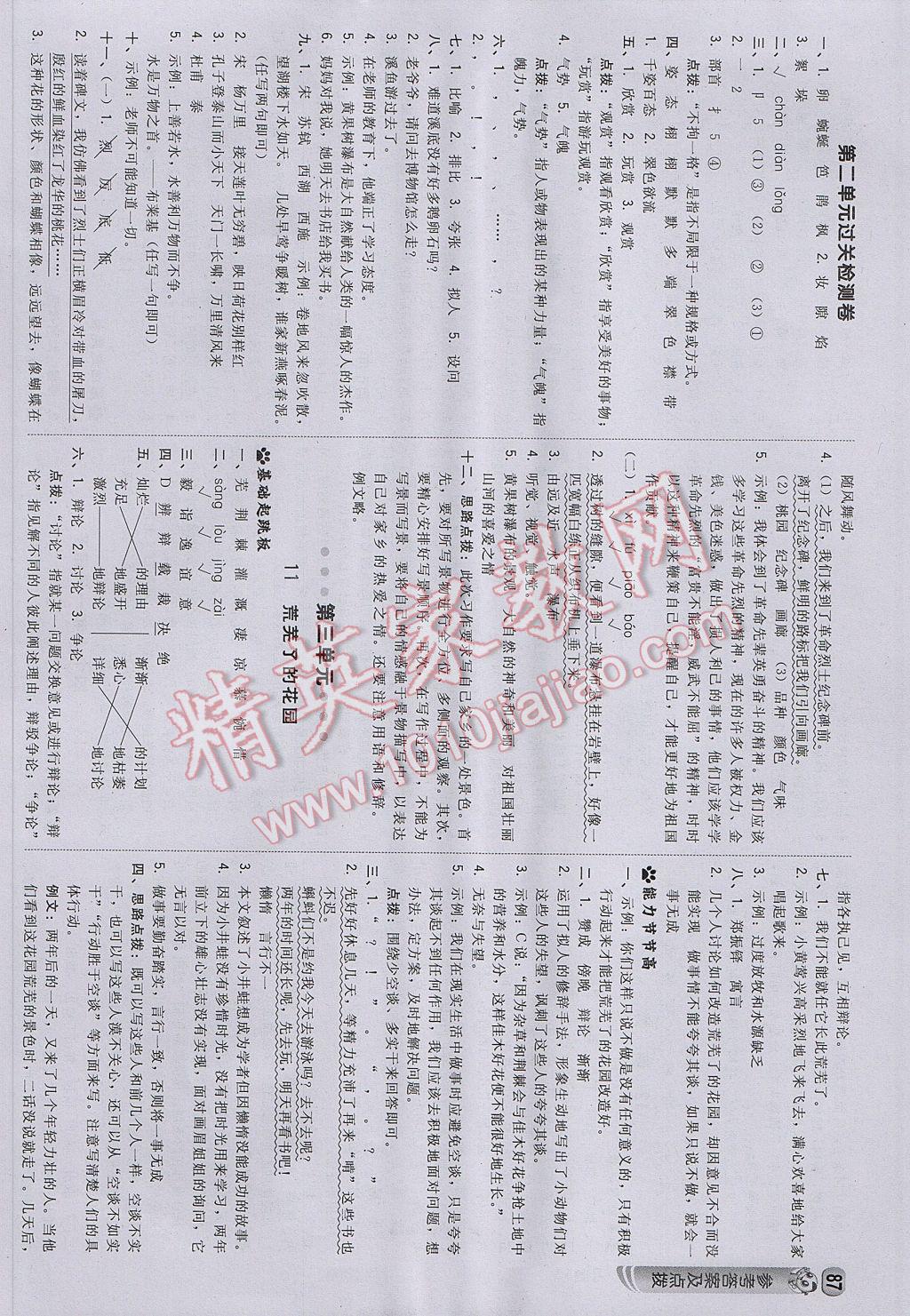 2017年綜合應(yīng)用創(chuàng)新題典中點(diǎn)五年級(jí)語(yǔ)文下冊(cè)冀教版 參考答案第5頁(yè)