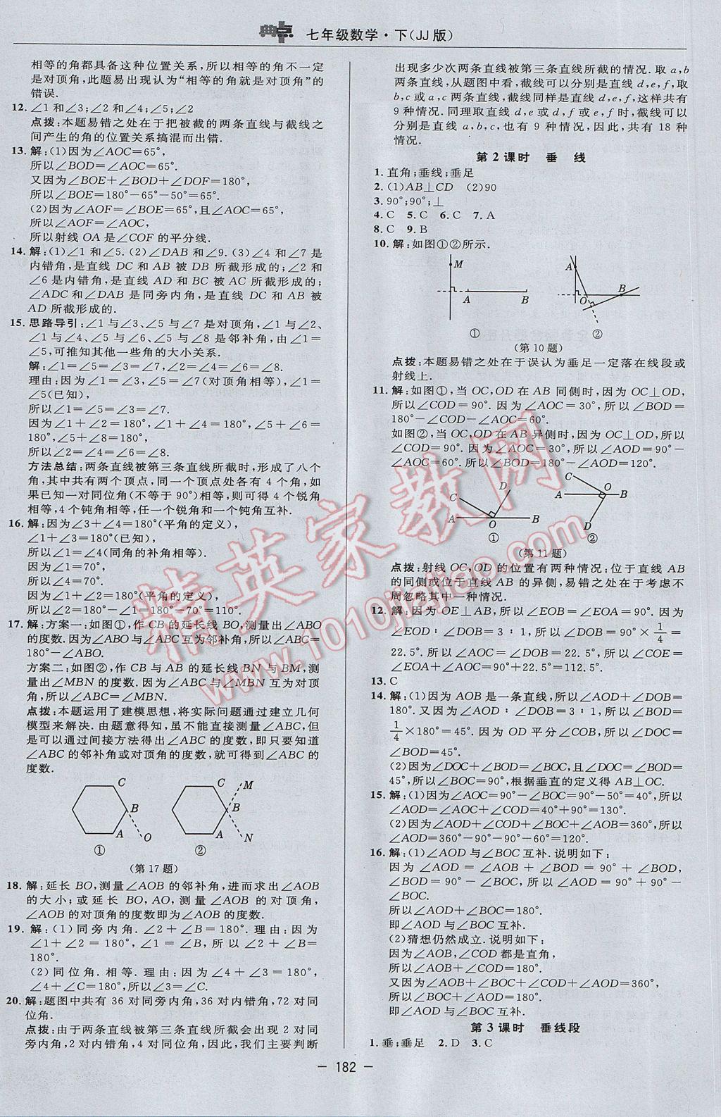 2017年綜合應(yīng)用創(chuàng)新題典中點七年級數(shù)學(xué)下冊冀教版 參考答案第16頁