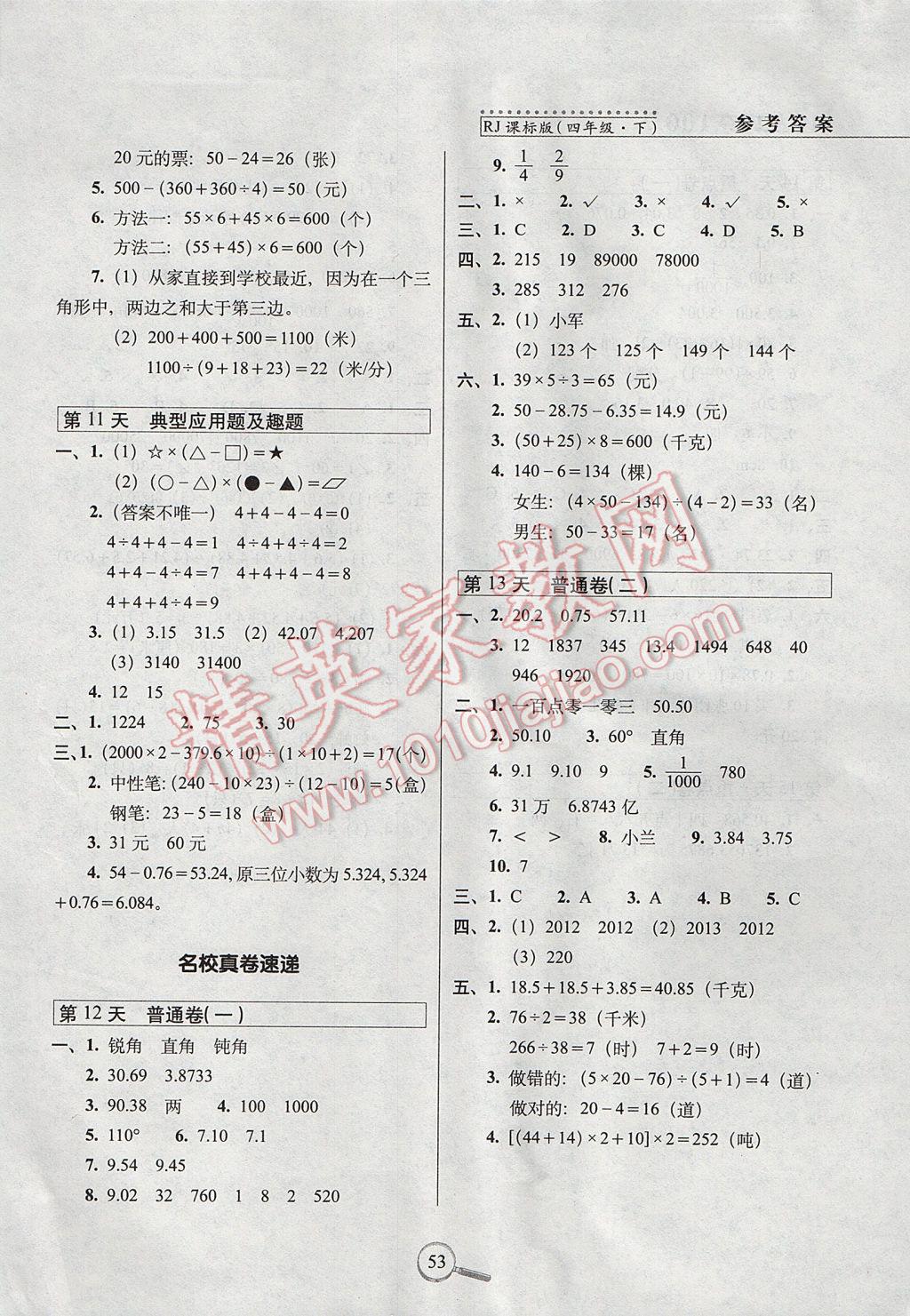 2017年15天巧夺100分四年级数学下册人教版 参考答案第3页