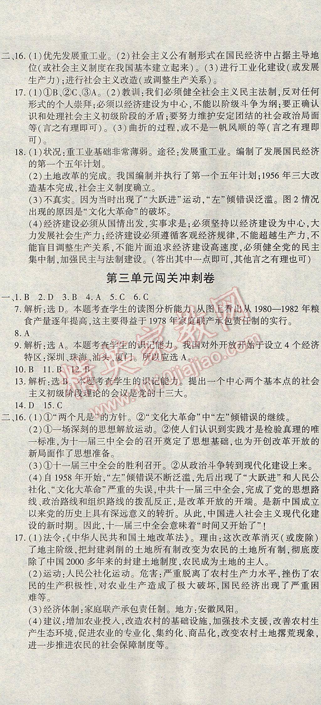 2017年全能闯关冲刺卷八年级历史下册人教版 参考答案第2页