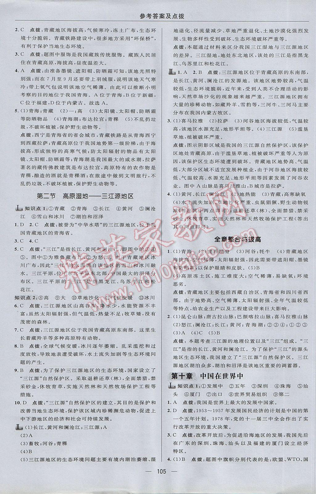 2017年綜合應(yīng)用創(chuàng)新題典中點八年級地理下冊人教版 參考答案第15頁