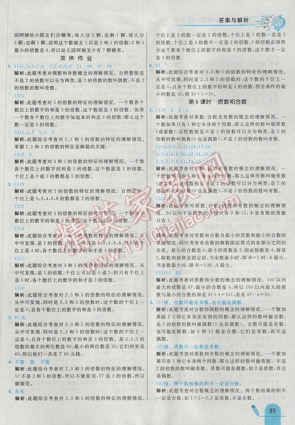 2017年七彩練霸五年級數(shù)學下冊人教版 參考答案第7頁