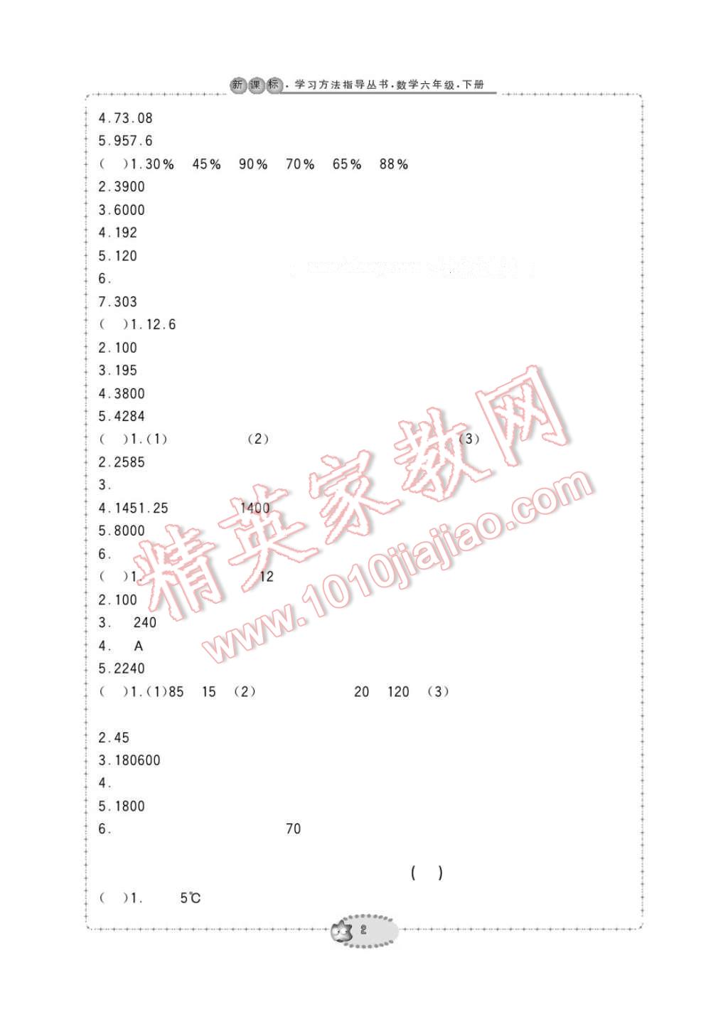 2017年新課標(biāo)學(xué)習(xí)方法指導(dǎo)叢書六年級(jí)數(shù)學(xué)下冊(cè)人教版 參考答案第2頁(yè)