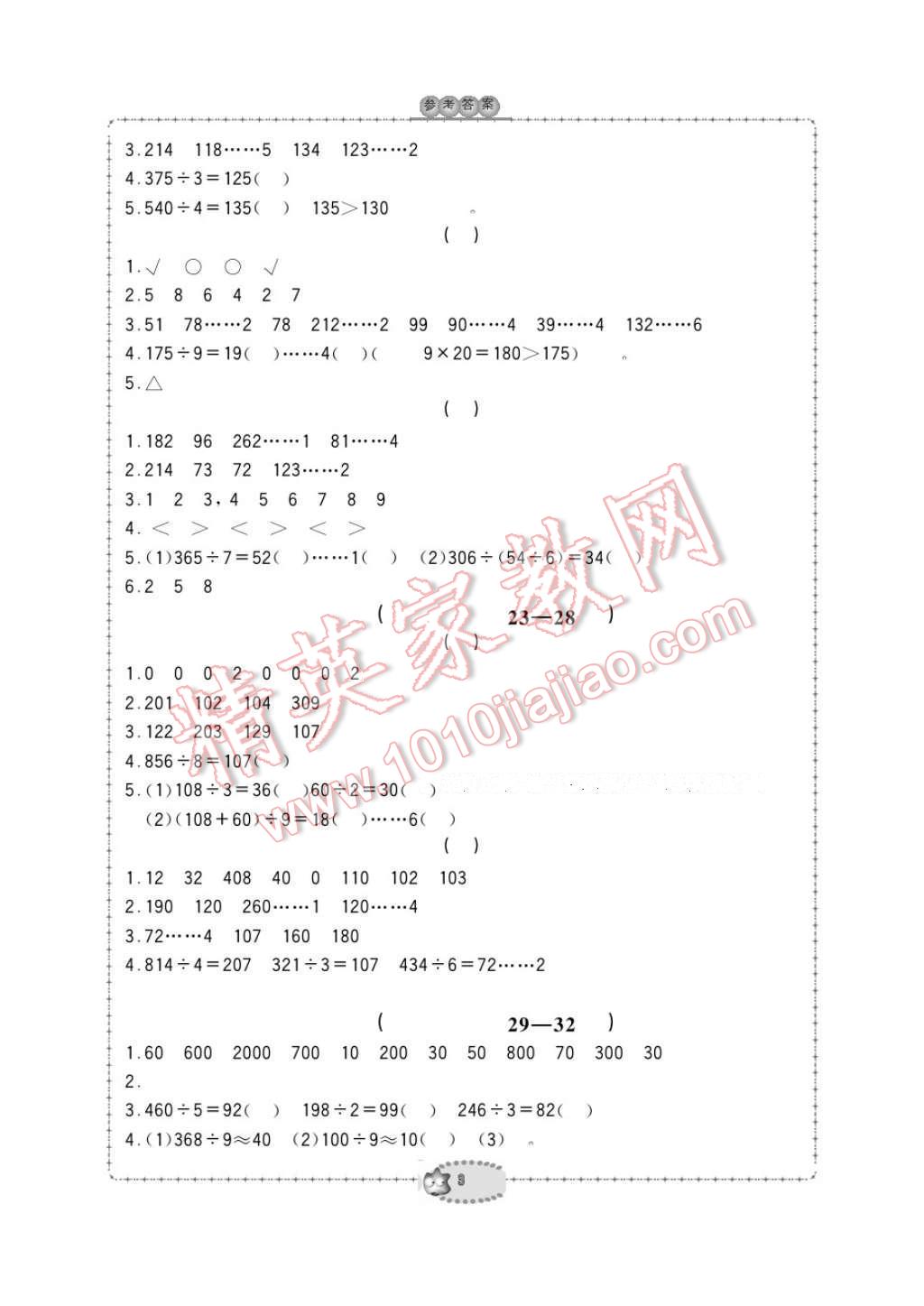 2017年新課標學(xué)習(xí)方法指導(dǎo)叢書三年級數(shù)學(xué)下冊人教版 參考答案第3頁