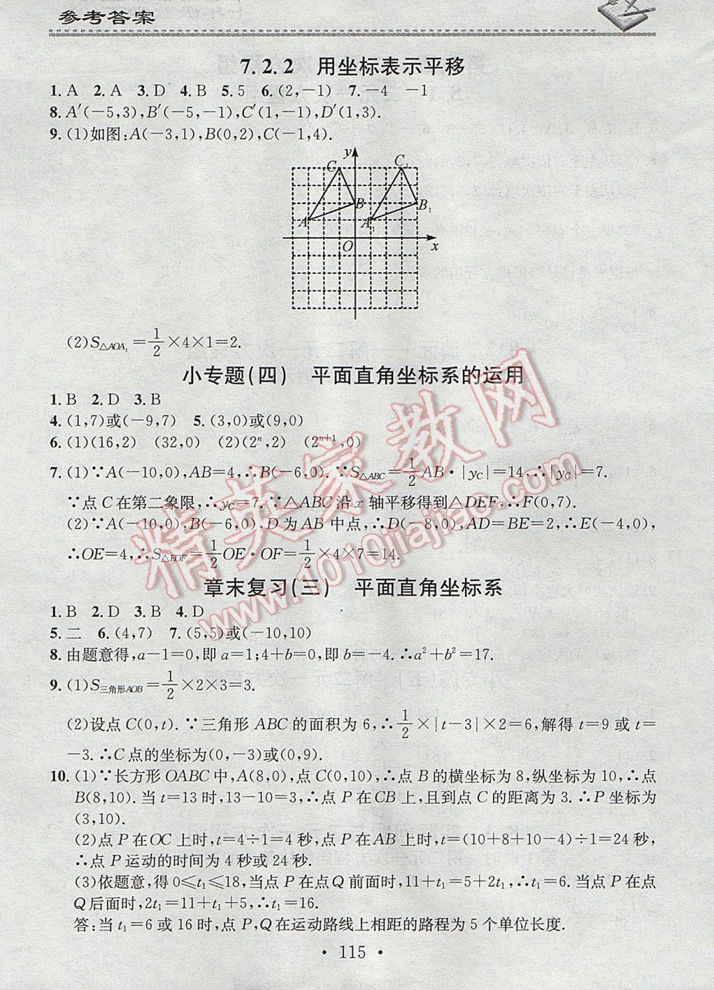 2017年名校課堂小練習七年級數(shù)學下冊人教版 參考答案第9頁