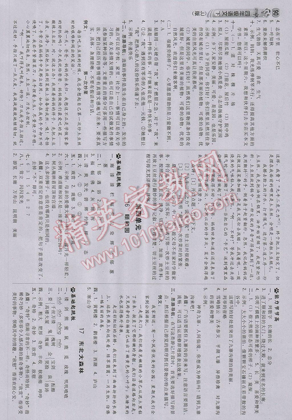 2017年綜合應(yīng)用創(chuàng)新題典中點四年級語文下冊冀教版 參考答案第8頁