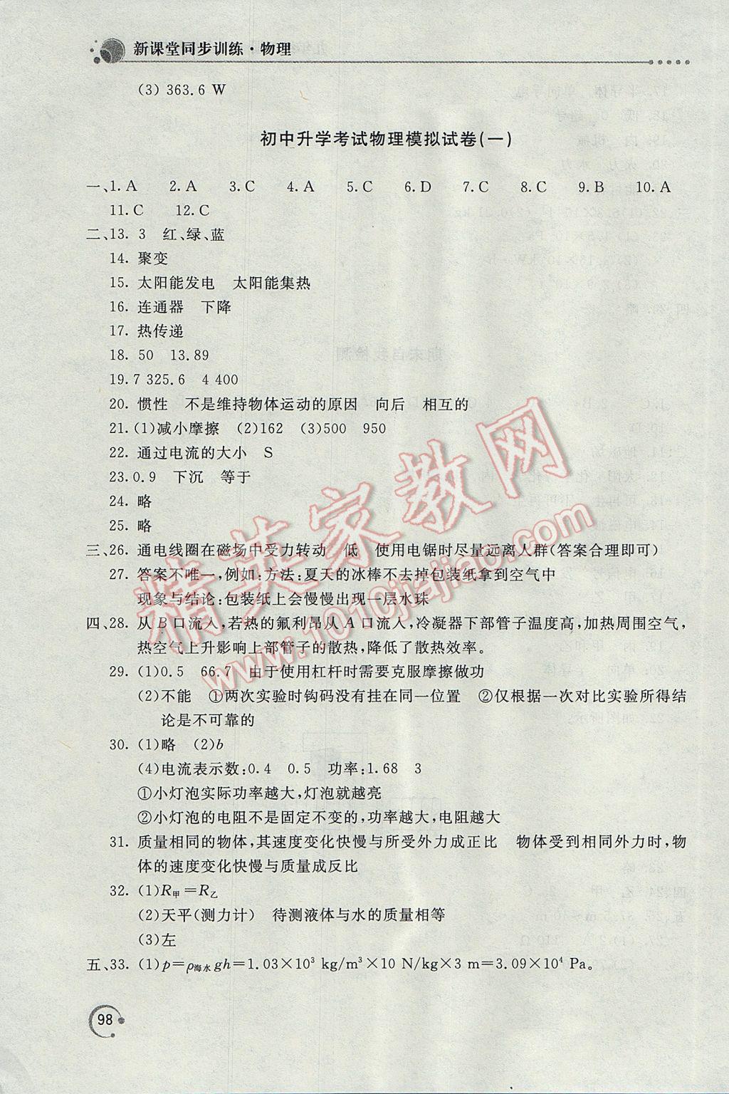 2017年新課堂同步訓練九年級物理下冊滬科版 參考答案第10頁