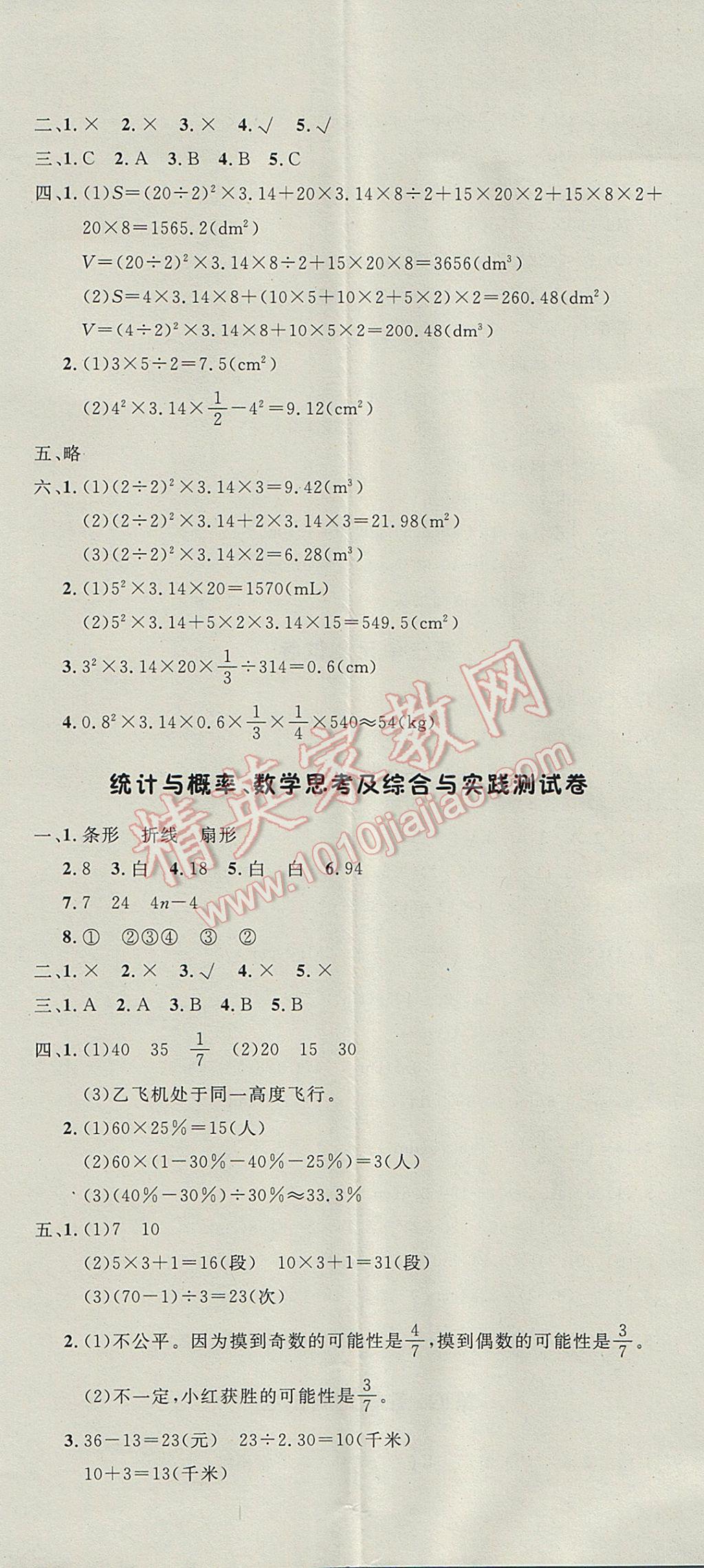 2017年非常1加1一課一練六年級數(shù)學(xué)下冊人教版 參考答案第23頁