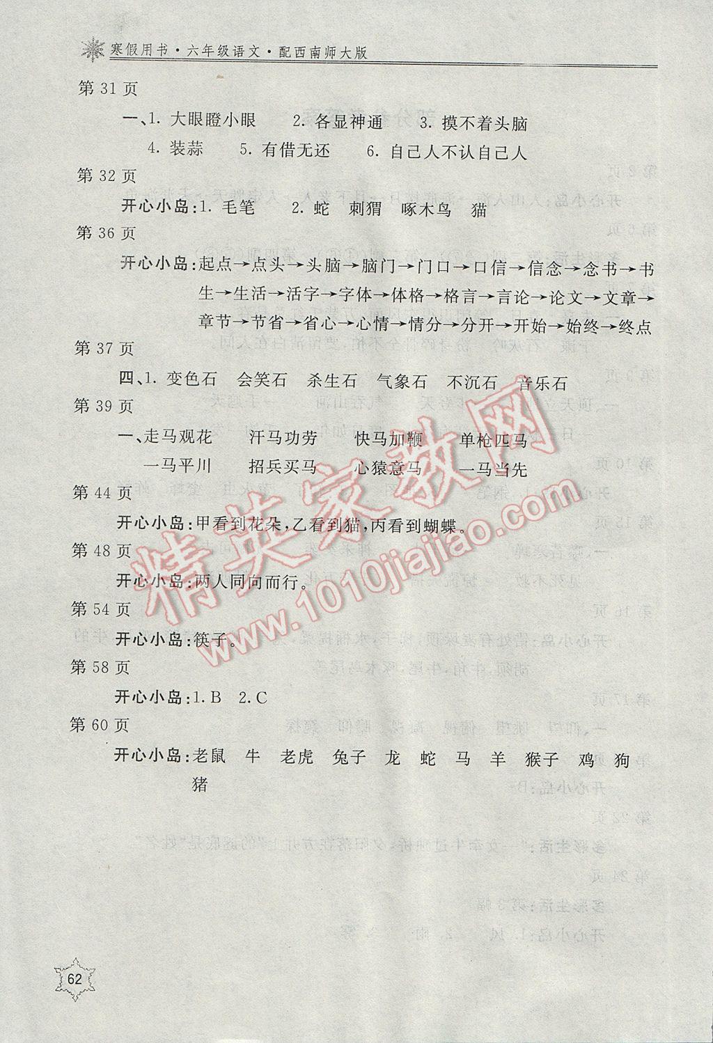 2017年新课堂假期生活寒假用书六年级语文西师大版北京教育出版社 参考答案第1页