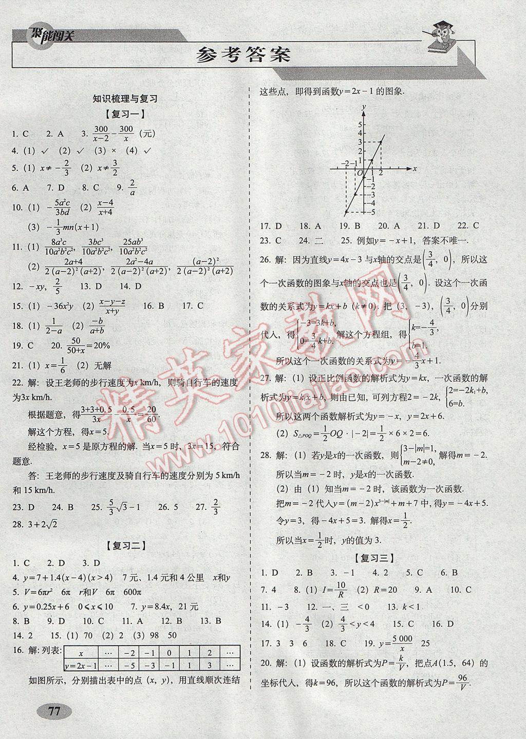 2017年聚能闖關(guān)期末復(fù)習(xí)沖刺卷八年級數(shù)學(xué)下冊華師大版 參考答案第1頁