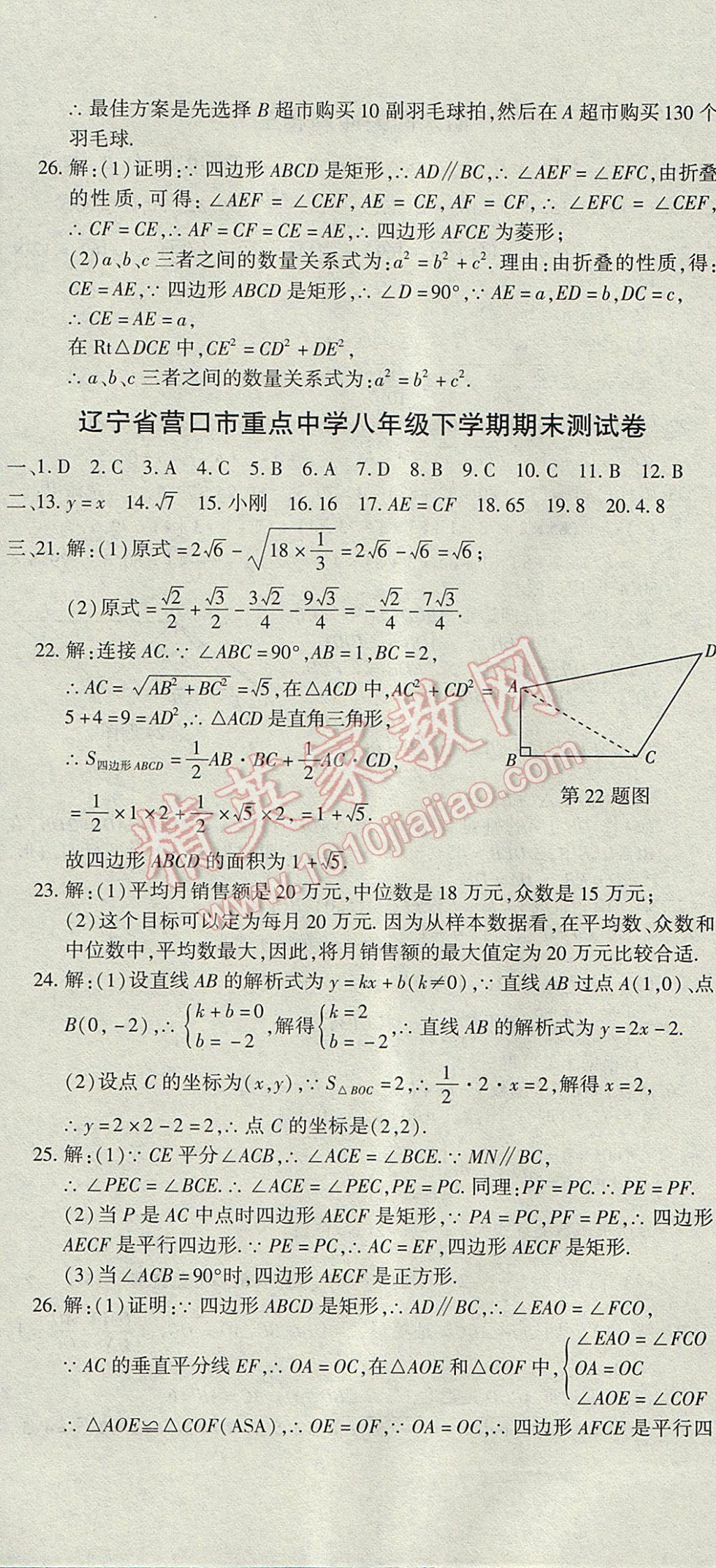 2017年全能闖關(guān)沖刺卷八年級(jí)數(shù)學(xué)下冊(cè)人教版 參考答案第23頁(yè)