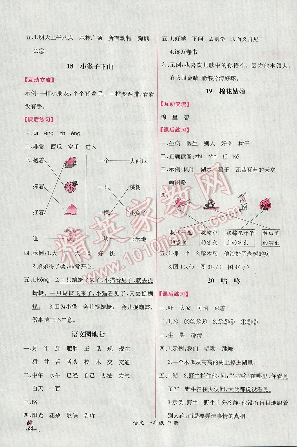 2017年同步导学案课时练一年级语文下册人教版B 参考答案第8页