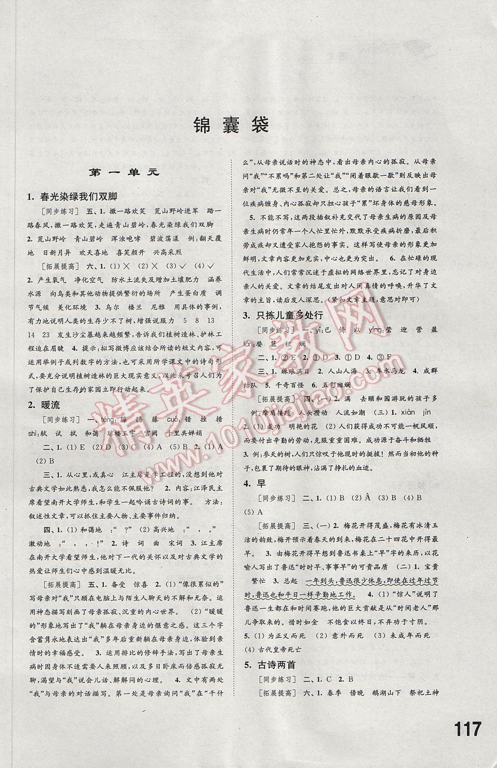 2017年同步练习五年级语文下册苏教版江苏凤凰科学技术出版社 参考答案第1页