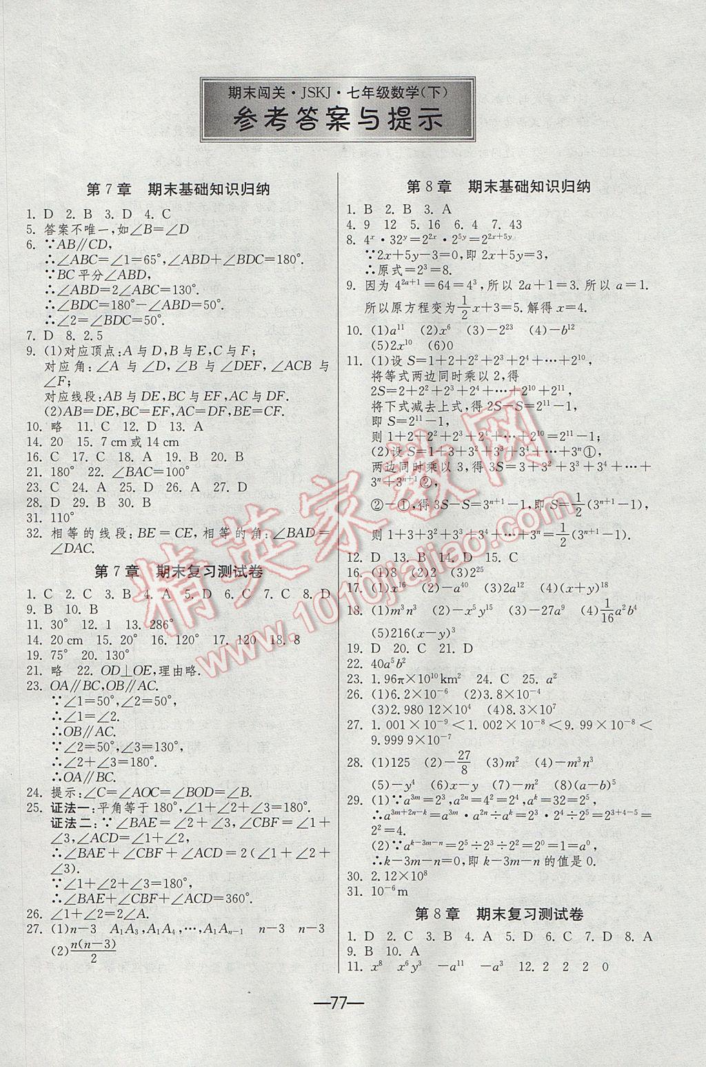 2017年期末闯关冲刺100分七年级数学下册苏科版 参考答案第1页