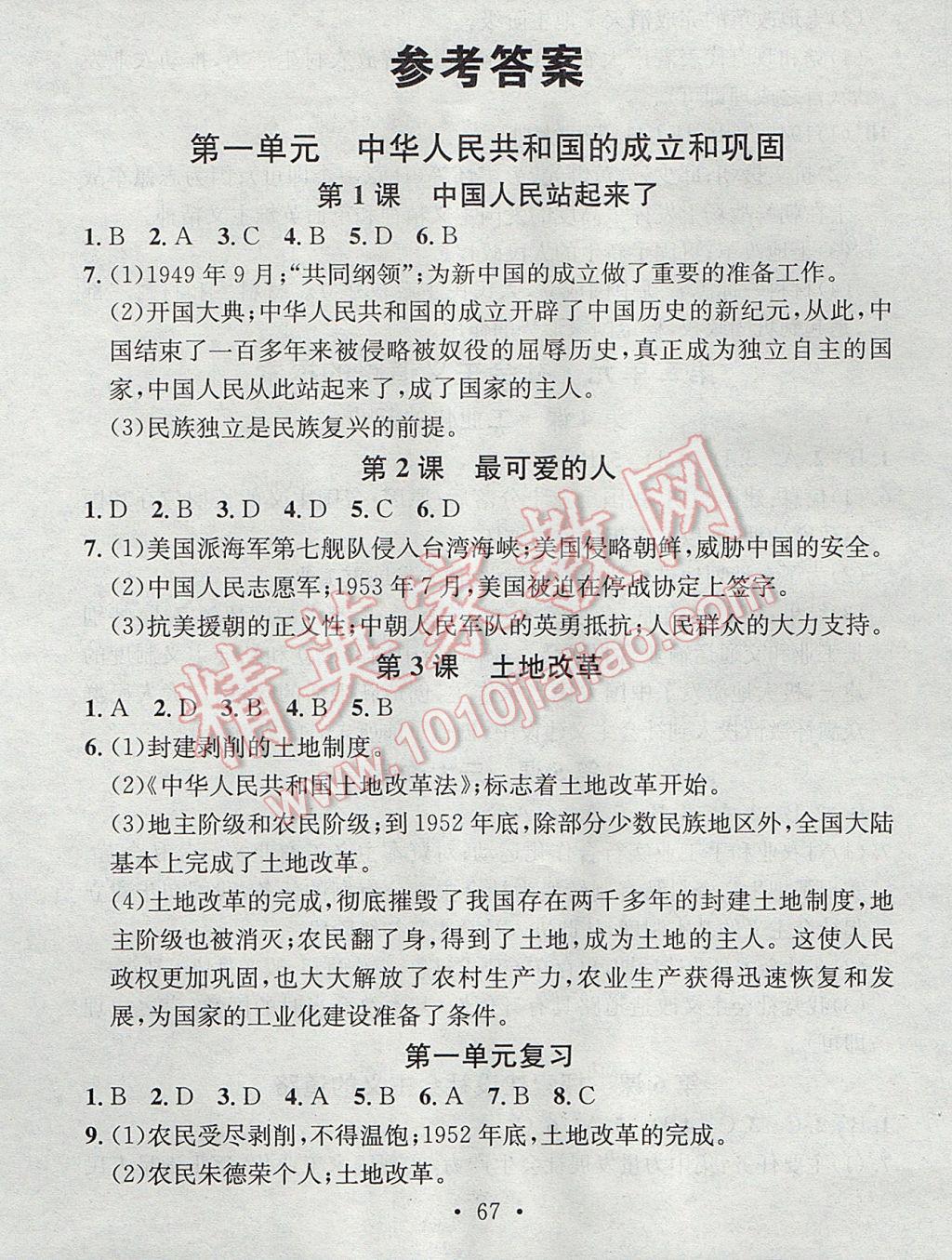 2017年名校课堂小练习八年级历史下册人教版 参考答案第1页