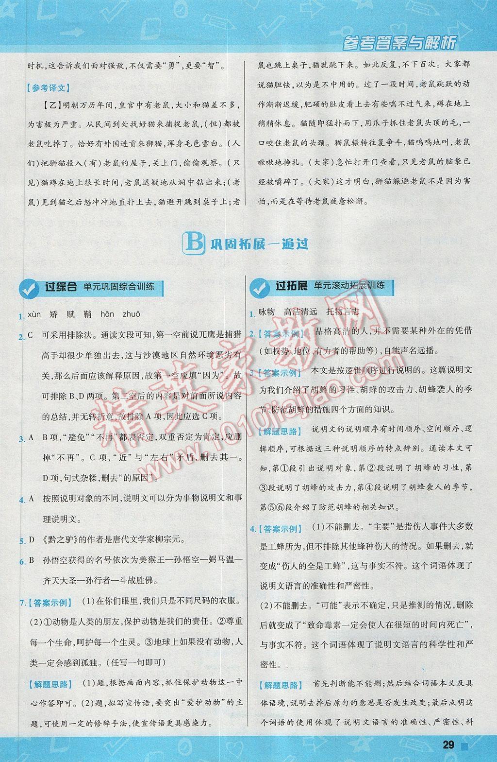 2017年一遍過(guò)初中語(yǔ)文七年級(jí)下冊(cè)蘇教版 參考答案第29頁(yè)