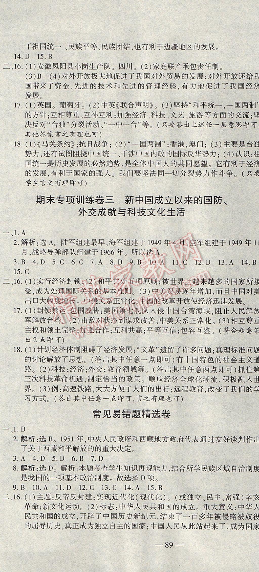 2017年全能闯关冲刺卷八年级历史下册人教版 参考答案第7页