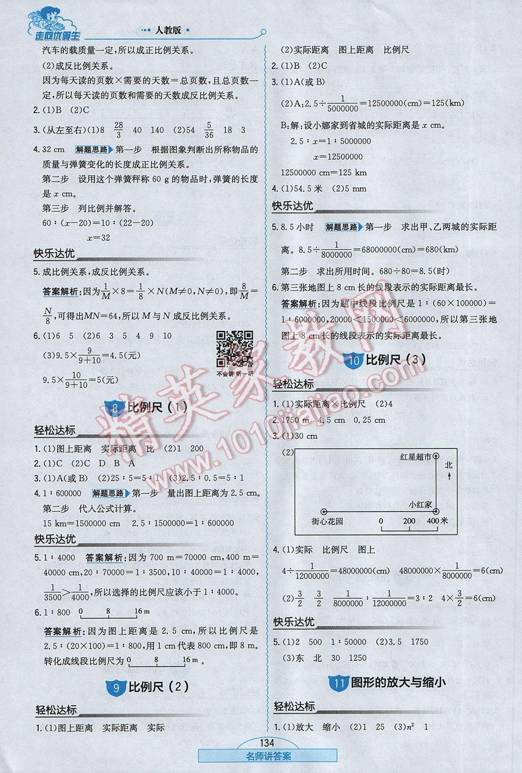 2017年走向优等生六年级数学下册人教版 参考答案第10页