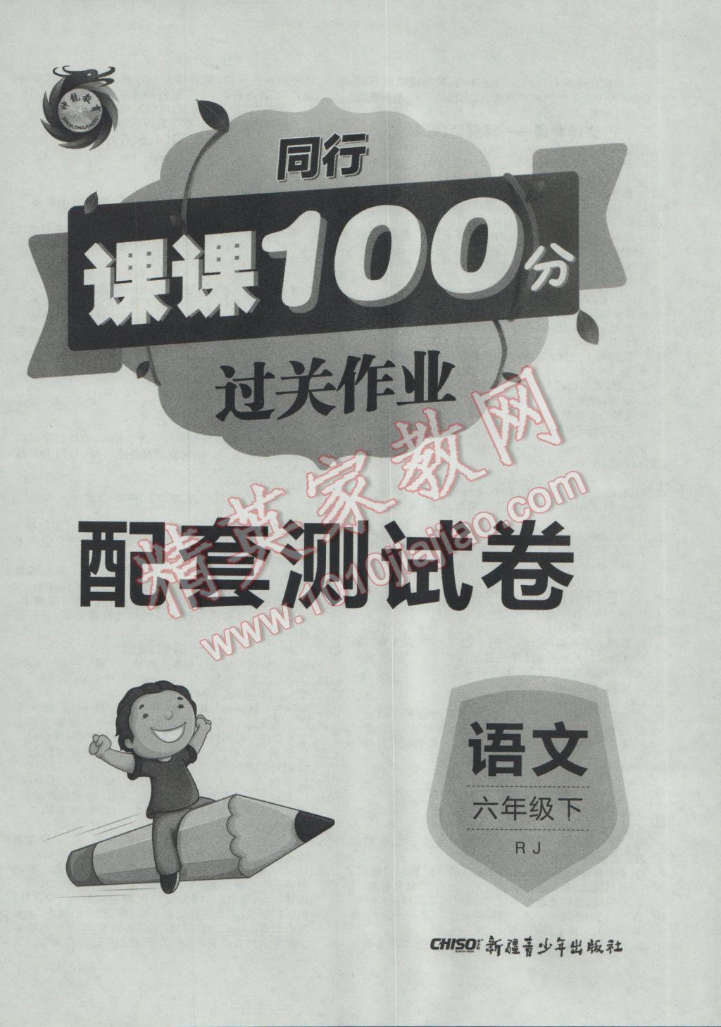 2017年同行课课100分过关作业六年级语文下册人教版 参考答案第8页