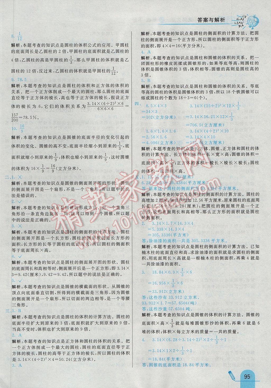 2017年七彩練霸六年級數(shù)學(xué)下冊北師大版 參考答案第7頁