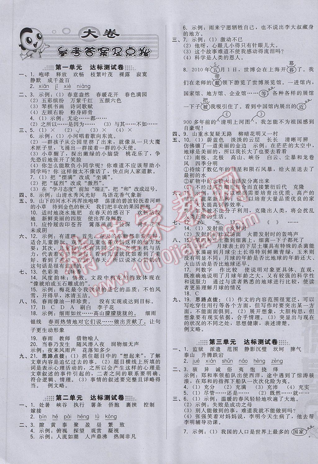 2017年好卷五年级语文下册苏教版 参考答案第1页