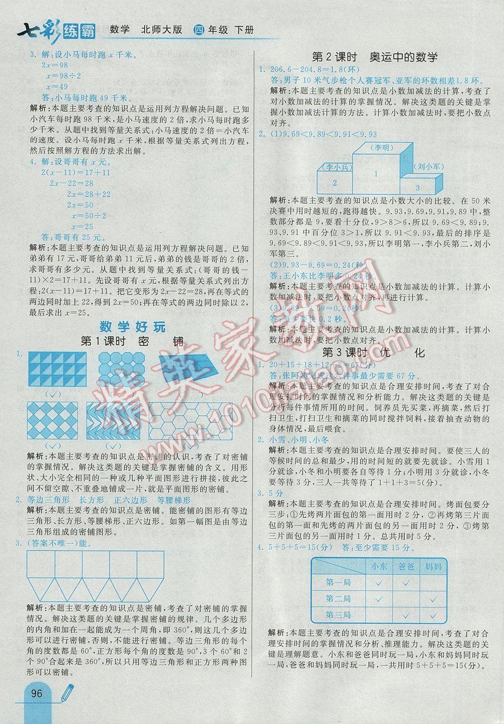 2017年七彩練霸四年級數(shù)學(xué)下冊北師大版 參考答案第24頁