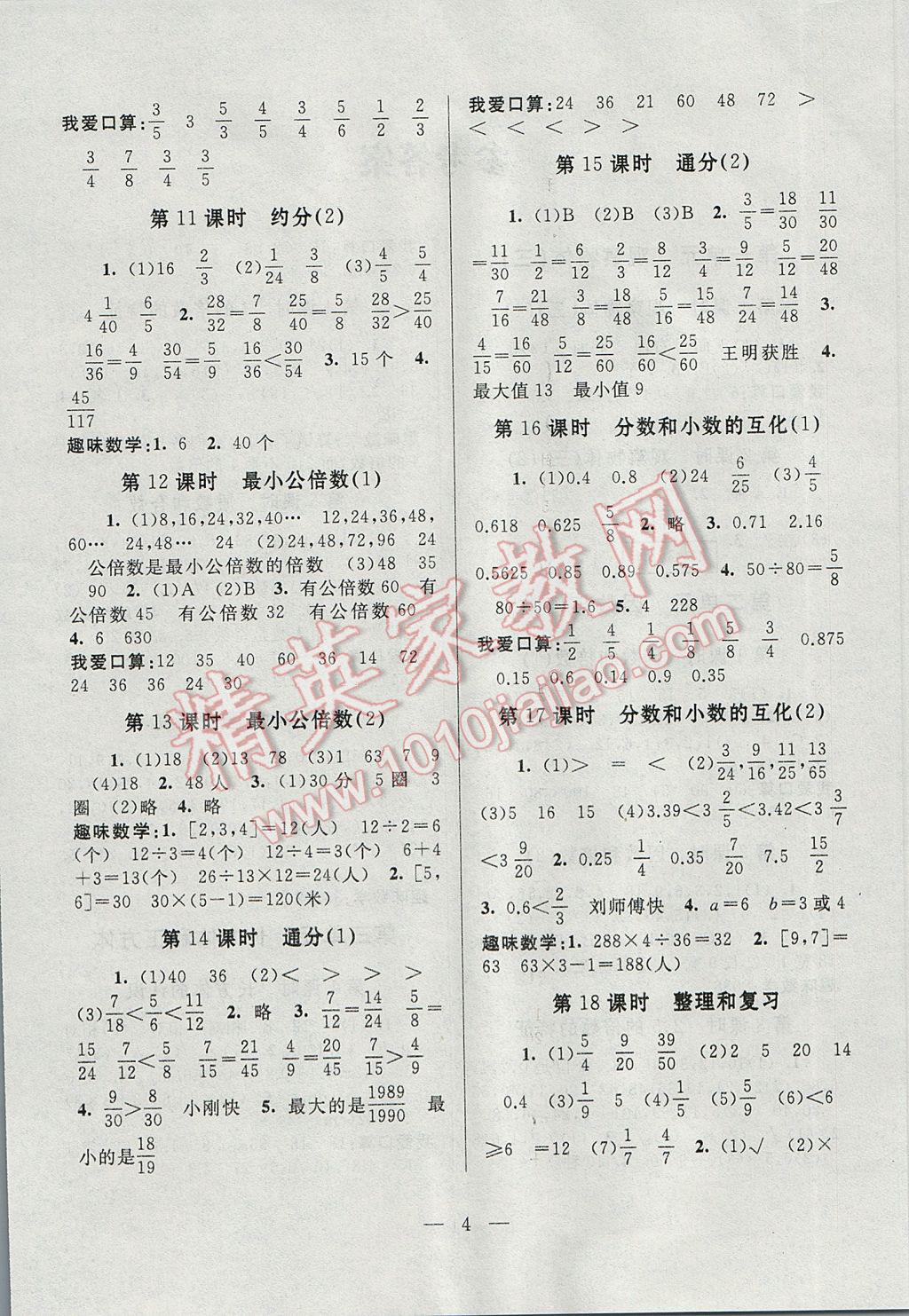 2017年啟東黃岡作業(yè)本五年級數(shù)學(xué)下冊人教版 參考答案第4頁