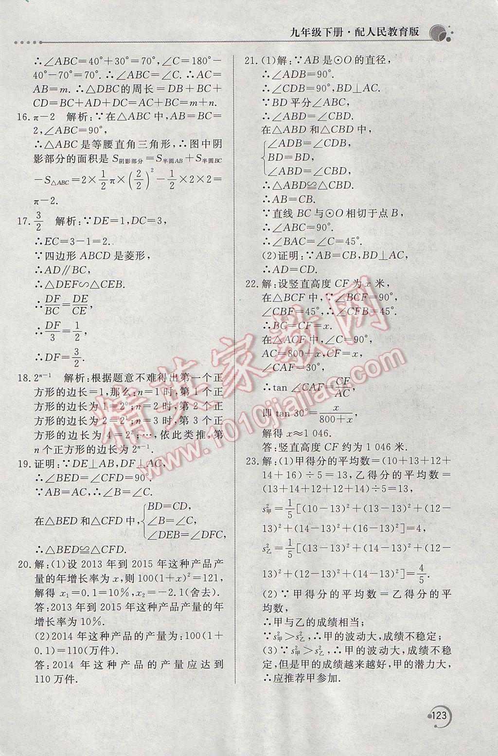 2017年新课堂同步训练九年级数学下册人教版 参考答案第33页