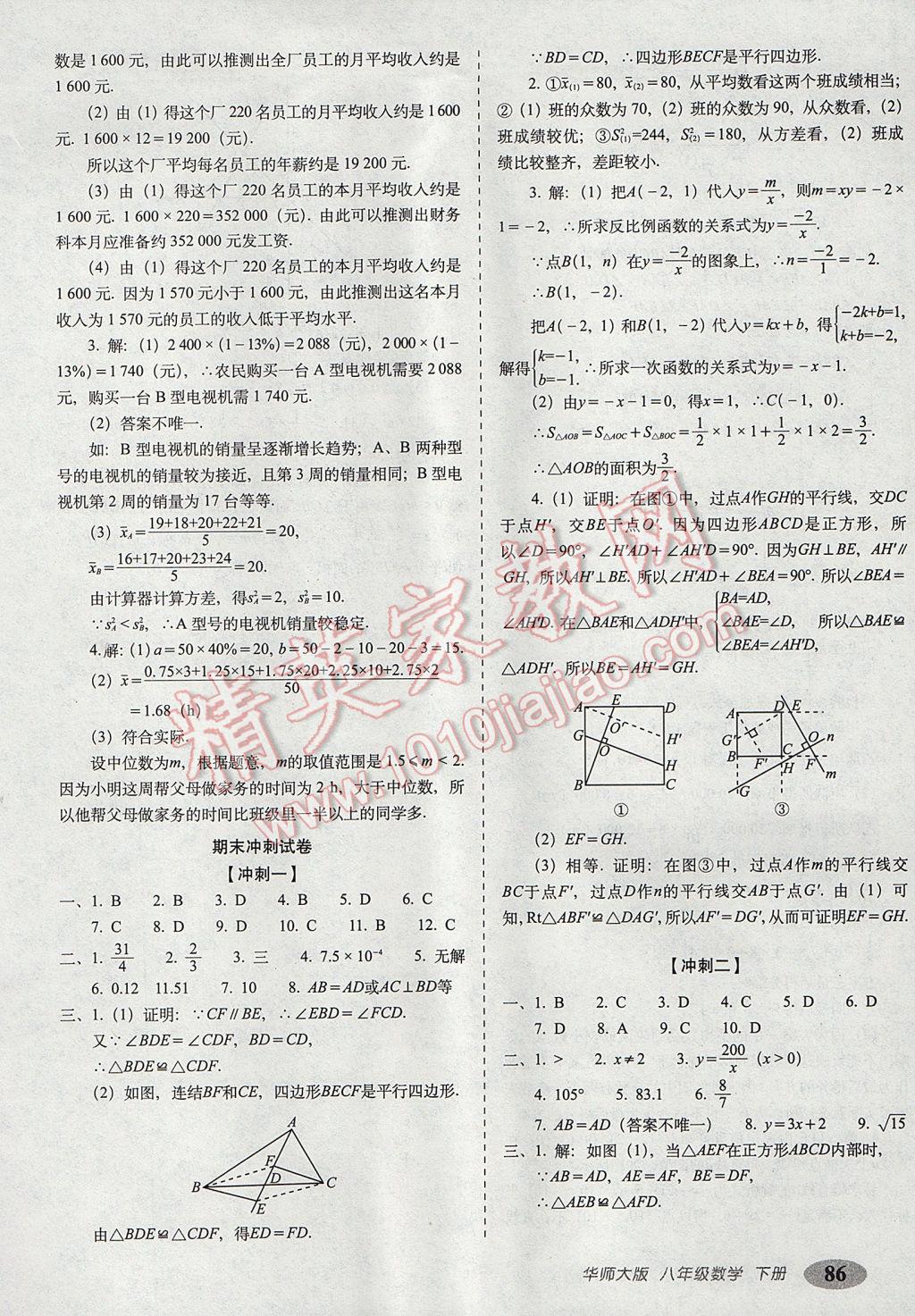 2017年聚能闖關(guān)期末復(fù)習(xí)沖刺卷八年級數(shù)學(xué)下冊華師大版 參考答案第10頁