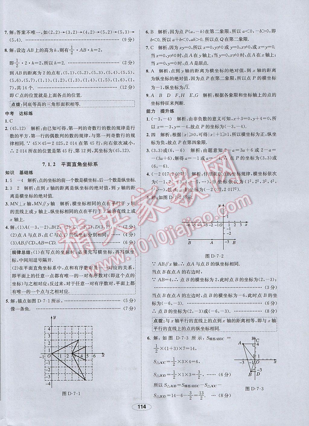 2017年中學(xué)教材全練七年級(jí)數(shù)學(xué)下冊(cè)人教版 參考答案第14頁